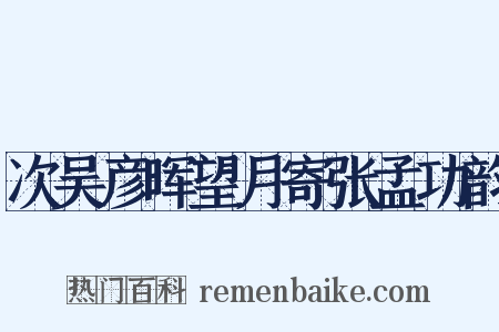 次吴彦晖望月寄张孟功韵是什么意思的图片